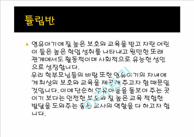 2000원][어린이집 운영계획서]어린이집 운영계획 및 연간 교육프로그램 .pptx